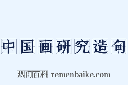 中国画研究造句是什么意思的图片